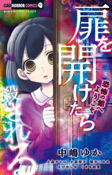 Tobira wo Aketara Korosareru: Kyoufu no Yakata e Yokoso