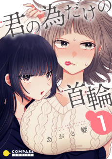 Cover Art for Kimi no Tame Dake no Kubiwa 