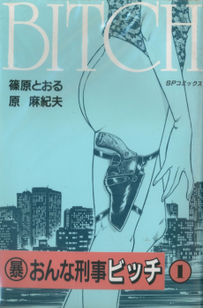 Cover Art for Bou Onna Keiji Bitch