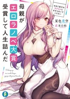 Cover Art for Hahaoya ga Ero Ranobe Taishou Jushou Shite Jinsei Tsunda: Semete Musuko no Love Come ni Mazaranai de Kudasai