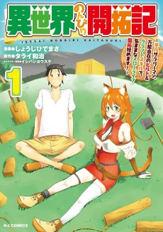 Cover Art for Isekai Nonbiri Kaitakuki: Heibon Salaryman, Bannou Jisai no Build & Craft Skill de, Kimama na Slow Life Kaitaku Hajimemasu!