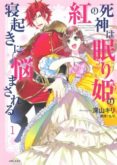 Cover Art for Kurenai no Shinigami wa Nemurihime no Neoki ni Nayamasareru  