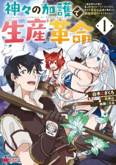 Cover Art for Kamigami no Kago de Seisan Kakumei: Isekai no Katasumi de Mattari Slow Life shitetara, Naze ka Tasai na Jinzai ga Atsumatte Saikyou Kokka ga Dekitemashita