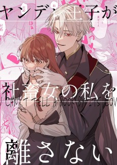 Cover Art for Yandere Ouji ga Shachiku Onna no Watashi wo Hanasanai