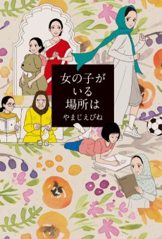 Cover Art for Onna no Ko ga Iru Basho wa