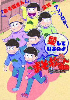 Cover Art for "Osomatsu-san" Koushiki Anthology: Aishiteiru no yo Osomatsu-san♥