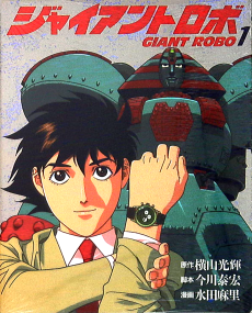 Cover Art for Giant Robo