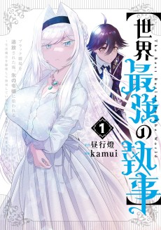 Cover Art for [Sekai Saikyou no Shitsuji] Black Shokuba wo Tsuihou Sareta Ore, Kouri no Reijou ni Hirowareru