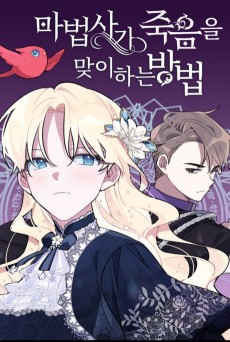 Cover Art for Mabeopsaga Jugeumeul Majihaneun Bangbeop