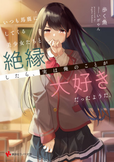 Cover Art for Itsumo Baka ni Shitekuru Bishoujotachi to Zetsuen Shitara, Jitsuwa Ore no Koto ga Daisukidatta Youda.