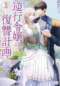 Cover Art for Gyakkou Reijou no Fukushuu Keikaku