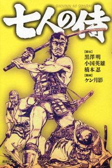 Cover Art for Shichinin no Samurai