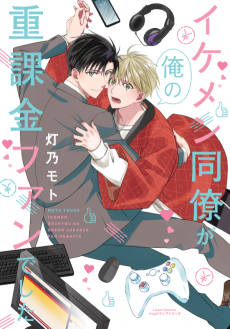 Cover Art for Ikemen Douryou ga Ore no Juukakin Fan deshita