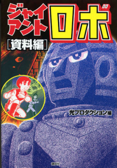 Cover Art for Giant Robo [Shiryou-hen]