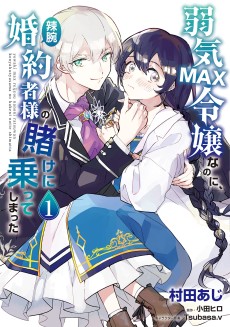 Cover Art for Yowaki MAX Reijou Nano ni, Ratsuwan Konyakusha-sama no Kake ni Notte Shimatta