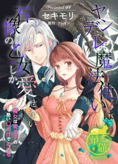 Cover Art for Yandere Mahoutsukai wa Sekizou no Otome shika Aisenai: Majo wa Manadeshi no Atsui Kuchidzuke de Tokeru