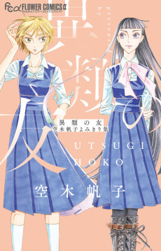 Cover Art for Irui no Tomo: Hoko Utsugi Yomikiri-shuu