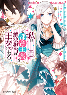 Cover Art for Watashi wa Gotsugou Shugi na Kaiketsu Tantou no Oujo de Aru