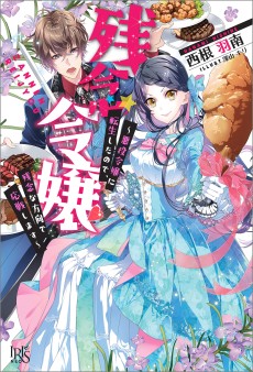 Cover Art for Zannen Reijou: Akuyaku Reijou ni Tensei Shita node, Zannen na Houkou de Ousen Shimasu