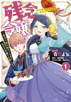 Cover Art for Zannen Reijou: Akuyaku Reijou ni Tensei Shita node, Zannen na Houkou de Ousen Shimasu