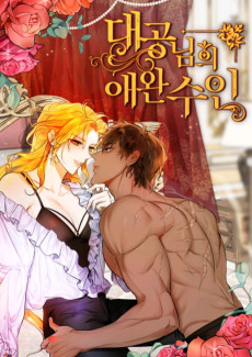 Cover Art for Daegongnimui Aewan Suin