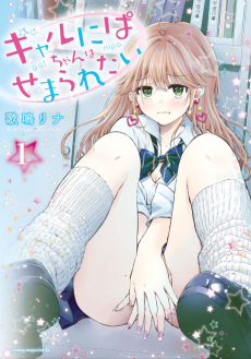 Cover Art for Gal Nipa-chan wa Semararetai