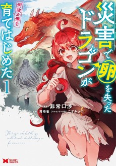 Cover Art for Saigai de Tamago wo Ushinatta Dragon ga Nazeka Ore wo Sodate Hajimeta