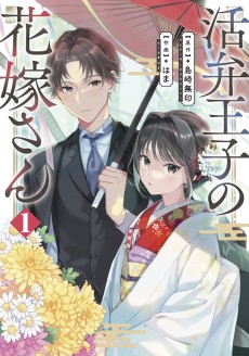 Cover Art for Katsuben Ouji no Hanayome-san 