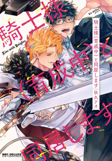 Cover Art for Kishi-sama (Ikuseichuu) to Doukyo Shimasu