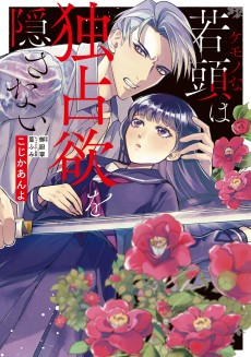 Cover Art for Kemono na Wakagashira wa Dokusen Yoku wo Kakusanai