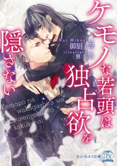 Cover Art for Kemono na Wakagashira wa Dokusen Yoku wo Kakusanai