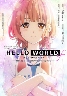 Cover Art for HELLO WORLD if: Kadenokouji Misuzu wa Sekai de Saisho no Shitsuren wo Suru