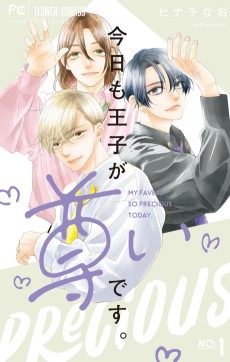 Cover Art for Kyou mo Ouji ga Toutoidesu.