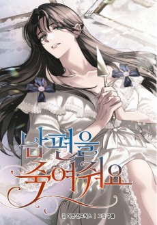 Cover Art for Nampyeoneul Jugyeojwoyo