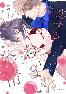 Cover Art for Koisuru Mae ni, Amai Hatsujou. Shachou to Ummei no Omega