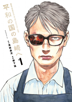 Cover Art for Heiwa no Kuni no Shimazaki e