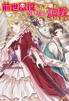 Cover Art for Zensei Akuyaku datta Reijou ga, Hikikomori no Choukyou wo Makasaremashita