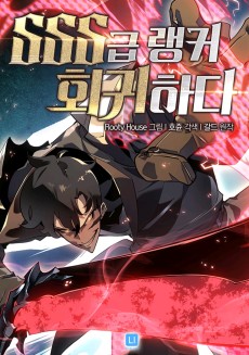 Cover Art for SSS-geup Ranker Hoegwihada