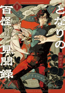 Cover Art for Tonari no Hyakkai Kenbunroku