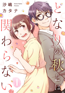 Cover Art for Tonari no Aki to wa Kakawaranai