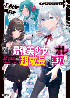 Cover Art for Astral Online: Maou no Noroi de Saikyou Bishoujo ni Natta Ore, Saijaku Shoku da ga Cheat Skill de Chou Seichou Shite Musou Suru