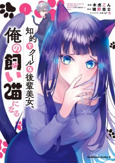 Cover Art for Chiteki de Cool na Kouhai Bijo, Ore no Kai Neko ni Naru.