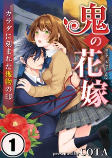 Cover Art for Oni no Hanayome: Karada ni Kizamareta Emono no Shirushi