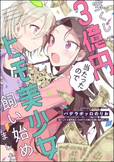 Cover Art for Takarakuji de 3-oku Yen Atattanode Himo Bishoujo Kai Hajimemashita