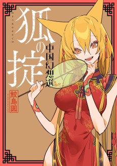 Cover Art for Kitsune no Okite: Chuugoku Gensousen