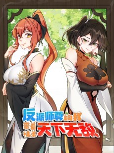 Cover Art for Fanpai Shizun De Wo Dai Zhe Tudi Men Tian Xia Wu Di