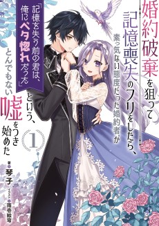 Cover Art for Konyaku Haki wo Neratte Kioku Soushitsu no Furi wo Shitara, Sokkenai Taido datta Konyakusha ga "Kioku wo Ushinau Mae no Kimi wa, Ore ni Betabore datta" to iu, Tondemonai Uso wo Tsuki Hajimeta