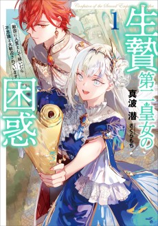 Cover Art for Ikenie Daini Koujo no Konwaku: Hitojichi Toshite Totsuidara Fushigi to Daikangeisareteimasu