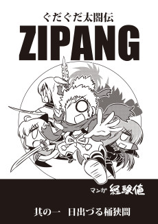 Cover Art for GUDAGUDA Taikoden ZIPANG