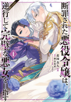 Cover Art for Danzaisareta Akuyaku Reijou wa, Gyakkoushite Kanpeki na Akujo wo Mezasu @COMIC 